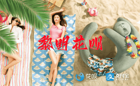 固步自封花呗